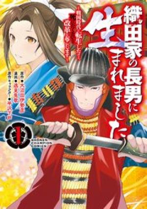 織田家の長男に生まれました~戦国時代に転生したけど、死にたくないので改革を起こします~