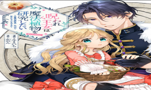 呪われ王女は魔法植物を研究したい~公爵様が婚約者!?私、呪いで幼女になっているのですが~@COMIC