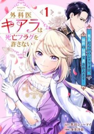 外科医キアラは死亡フラグを許さない~死人だらけのシナリオは、前世の知識で書きかえます~