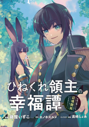 ひねくれ領主の幸福譚 性格が悪くても辺境開拓できますうぅ!
