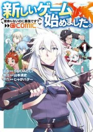 新しいゲーム始めました。@COMIC~使命もないのに最強です?~