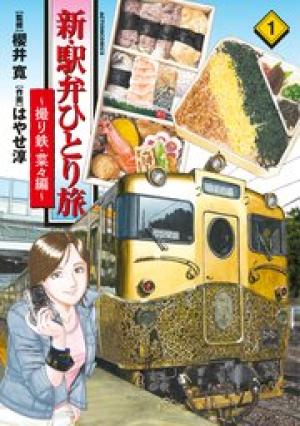 新・駅弁ひとり旅~撮り鉄・菜々編~
