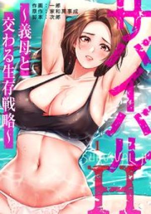 サバイバルH~義母と交わる生存戦略~