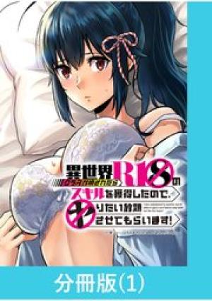 異世界クラス召喚されたらR1○のスキルを獲得したので、○りたい放題させてもらいます!
