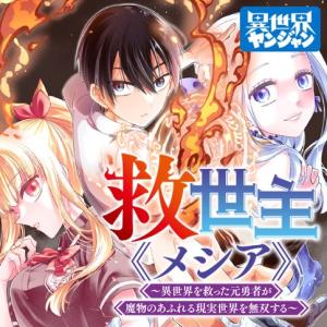 救世主≪メシア≫~異世界を救った元勇者が魔物のあふれる現実世界を無双する~