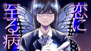 恋に至る病