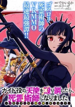 イド役の天使を殴り倒したら、死霊術師になりました ~激カワゴスロリ魔神様、サイコー!~
