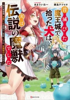 昔滅びた魔王城で拾った犬は、実は伝説の魔獣でした ~隠れ最強職《羊飼い》な貴族の三男坊、いずれ、百魔獣の王となる~