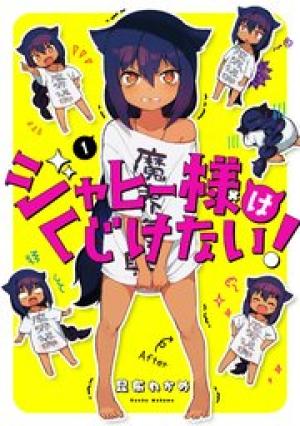 ジャヒー様はくじけない!