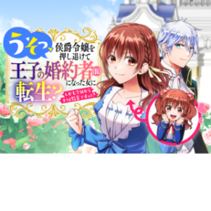 うそっ、侯爵令嬢を押し退けて王子の婚約者(仮)になった女に転生? しかも今日から王妃教育ですって?