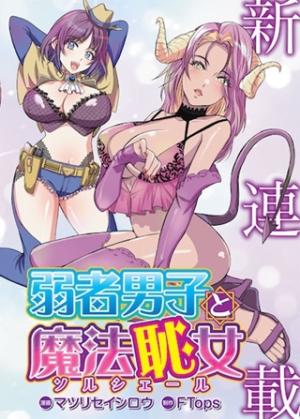 弱者男子と魔法恥女(ソルシェール)