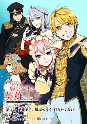 弱小国家の英雄王子~最強の魔術師だけど、さっさと国出て自由に生きてぇぇ!~