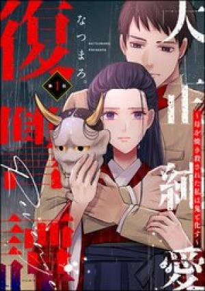 大正純愛復讐譚 ~母を焼き殺された私は鬼と化す~