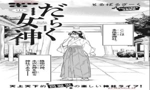 だらく女神