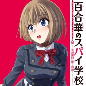 百合華のスパイ学校 入学したら快楽拷問に耐える訓練ばかりなんですが!?