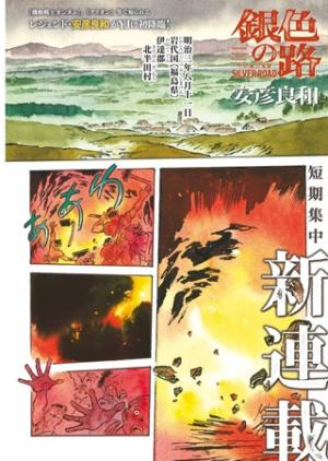 銀色の路-半田銀山異聞-