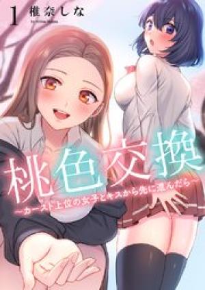 桃色交換~カースト上位の女子とキスから先に進んだら~