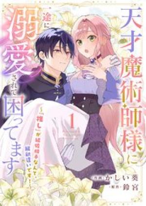 天才魔術師様に一途に溺愛されて困ってます~「推し」が結婚相手なんて、解釈違いです!~