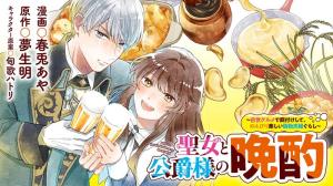 聖女と公爵様の晩酌 ~前世グルメで餌付けして、のんびり楽しい偽物夫婦ぐらし~