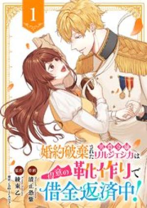 婚約破棄された男爵令嬢リルジェシカは得意の靴作りで借金返済中!