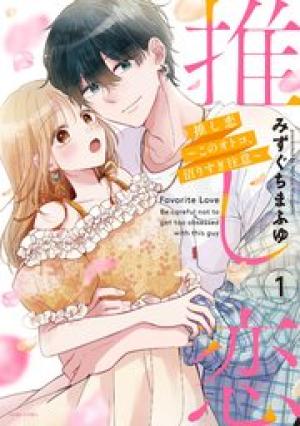 推し恋~このオトコ、沼りすぎ注意~