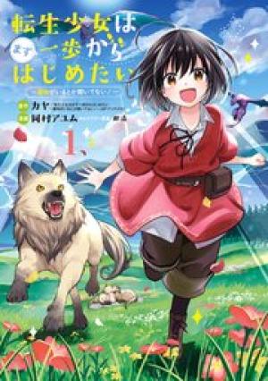 転生少女はまず一歩からはじめたい~魔物がいるとか聞いてない!~