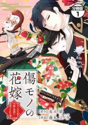 傷モノの花嫁~虐げられた私が、皇國の鬼神に見初められた理由~