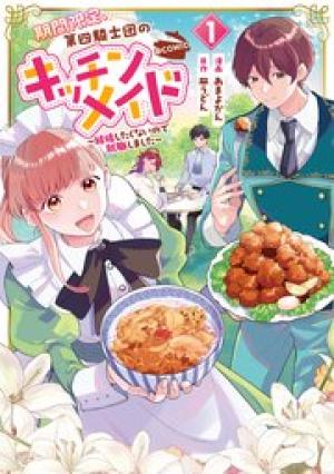 期間限定、第四騎士団のキッチンメイド~結婚したくないので就職しました~@COMIC