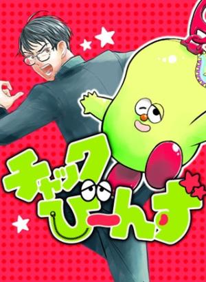 チャックび~んず