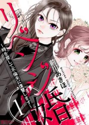 リベンジ婚~時を戻して不倫夫に復讐します~