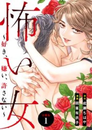 怖い女 ~好き、嫌い、許さない~