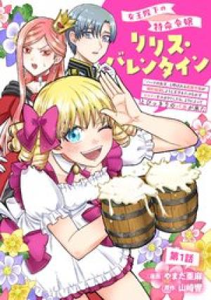 女王陛下の特命令嬢リリス・バレンタイン~「ハートの女王」と呼ばれる高慢令嬢が婚約破棄しようと王子をたぶらかすヒロインをスカウトしたら、よりによってとびっきりのバカが来た~