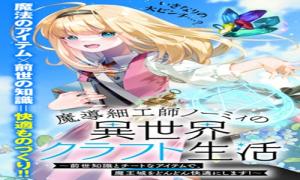 魔導細工師ノーミィの異世界クラフト生活 ~前世知識とチートなアイテムで、魔王城をどんどん快適にします!~