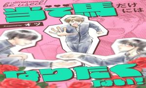 当て馬だけにはなりたくない!【単話】