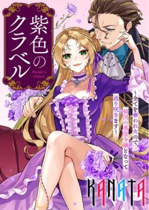 紫色のクラベル ~全てを奪われたので、傾国の悪役令嬢となって返り咲きます~