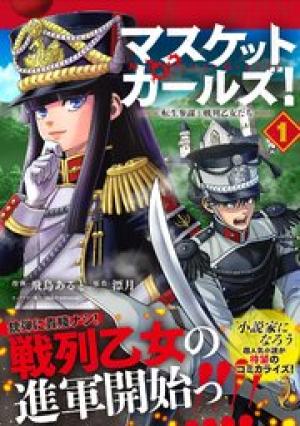 マスケットガールズ!~転生参謀と戦列乙女たち~