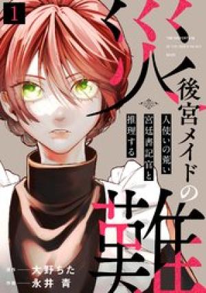 後宮メイドの災難~人使いの荒い宮廷書記官と推理する~