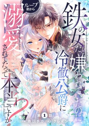 鉄の女だと嫌われていたのに、冷徹公爵にループ前から溺愛されてたって本当ですか?