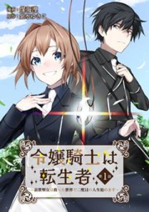 令嬢騎士は転生者 ~前世聖女は救った世界で二度目の人生始めます~