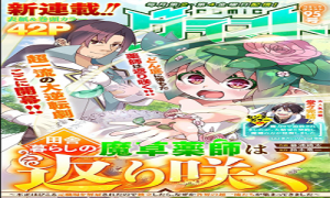 田舎暮らしの魔草薬師は返り咲く~不正はびこる元職場を解雇されたので独立したら、なぜか各界の超一流たちが集まってきました~