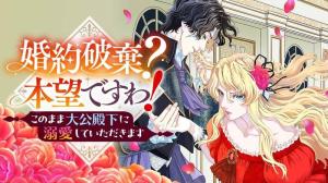 婚約破棄? 本望ですわ! このまま大公殿下に溺愛していただきます