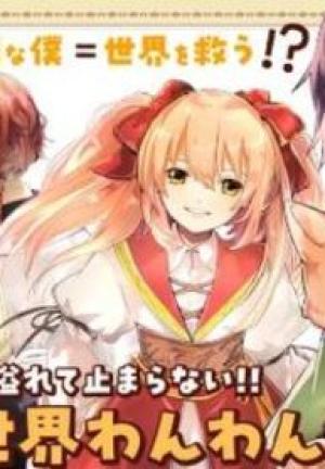 したうちの犬が強すぎるんですが!? 転生したら女神様の祝福で世界を救うことになりました