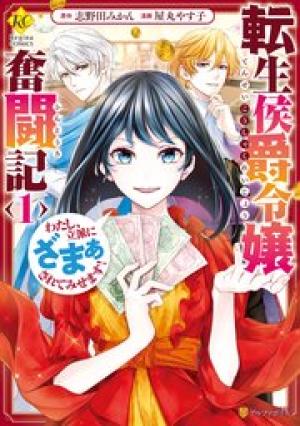 転生侯爵令嬢奮闘記 わたし、立派にざまぁされてみせます!