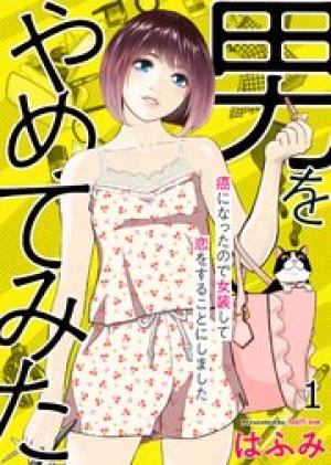 男をやめてみた~癌になったので女装して恋をすることにしました~