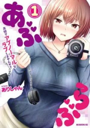 あぶらぶ 夫婦でアブノーマルなラブしませんか?