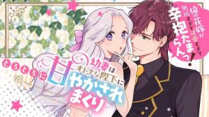 幼妻はオトナな陛下にとろとろに甘やかされまくり 俺の花嫁が無垢すぎて可愛すぎて辛抱たまらんっ!