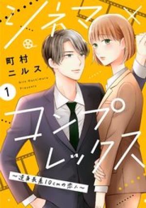 シネマ×コンプレックス~逆身長差10cmの恋人~