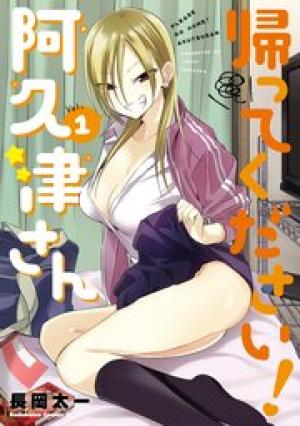 帰ってください! 阿久津さん
