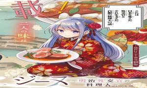 白銀のキュイジーヌ~明治外交官の料理人~