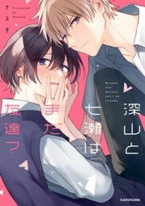 深山と七瀬はまだ友達?